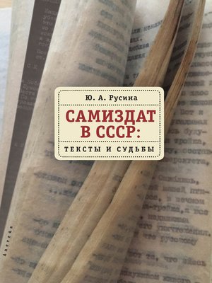 cover image of Самиздат в СССР. Тексты и судьбы